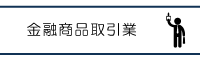 金融商品取引業