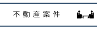 不動産案件