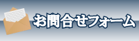 お問合せフォーム